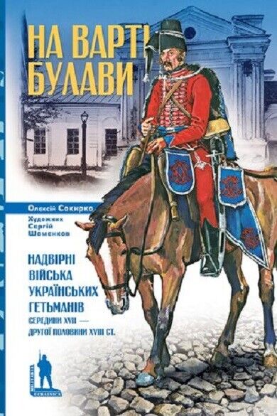 Book in Ukrainian - Книга На варті булави - Олексій Сокирко - Mace on guard