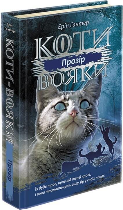 Book in Ukrainian - Книга KIDS Коти-вояки Сила трьох Прозір - Ерін Гантер
