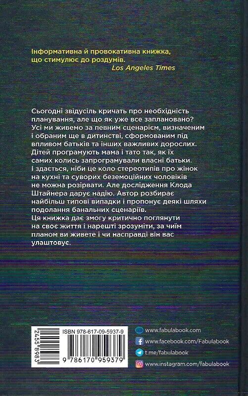 Book in Ukrainian - Фабула Книга Сценарії життя людей - Scripts People Live