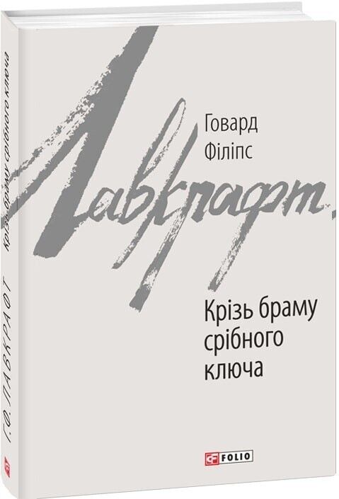 Book in Ukrainian - Книга Крізь браму срібного ключа -Г Ф Лавкрафт H.P.Lovecraft