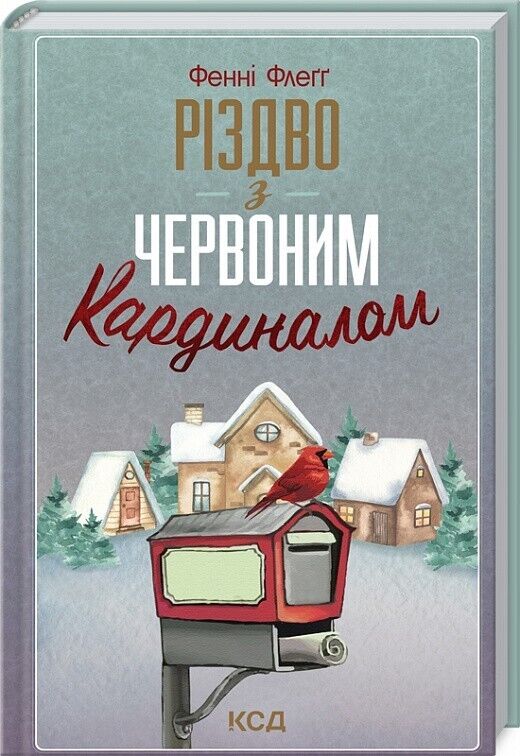 Book in Ukrainian - Книга Різдво з червоним кардиналом - Фенні Флеґґ Fannie Flag