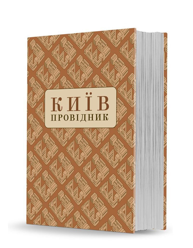 Book in Ukrainian Київ: Провідник за редакцією Федора Ернста Перевидання 1930