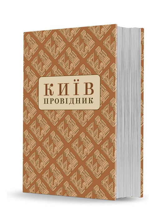 Book in Ukrainian Київ: Провідник за редакцією Федора Ернста Перевидання 1930