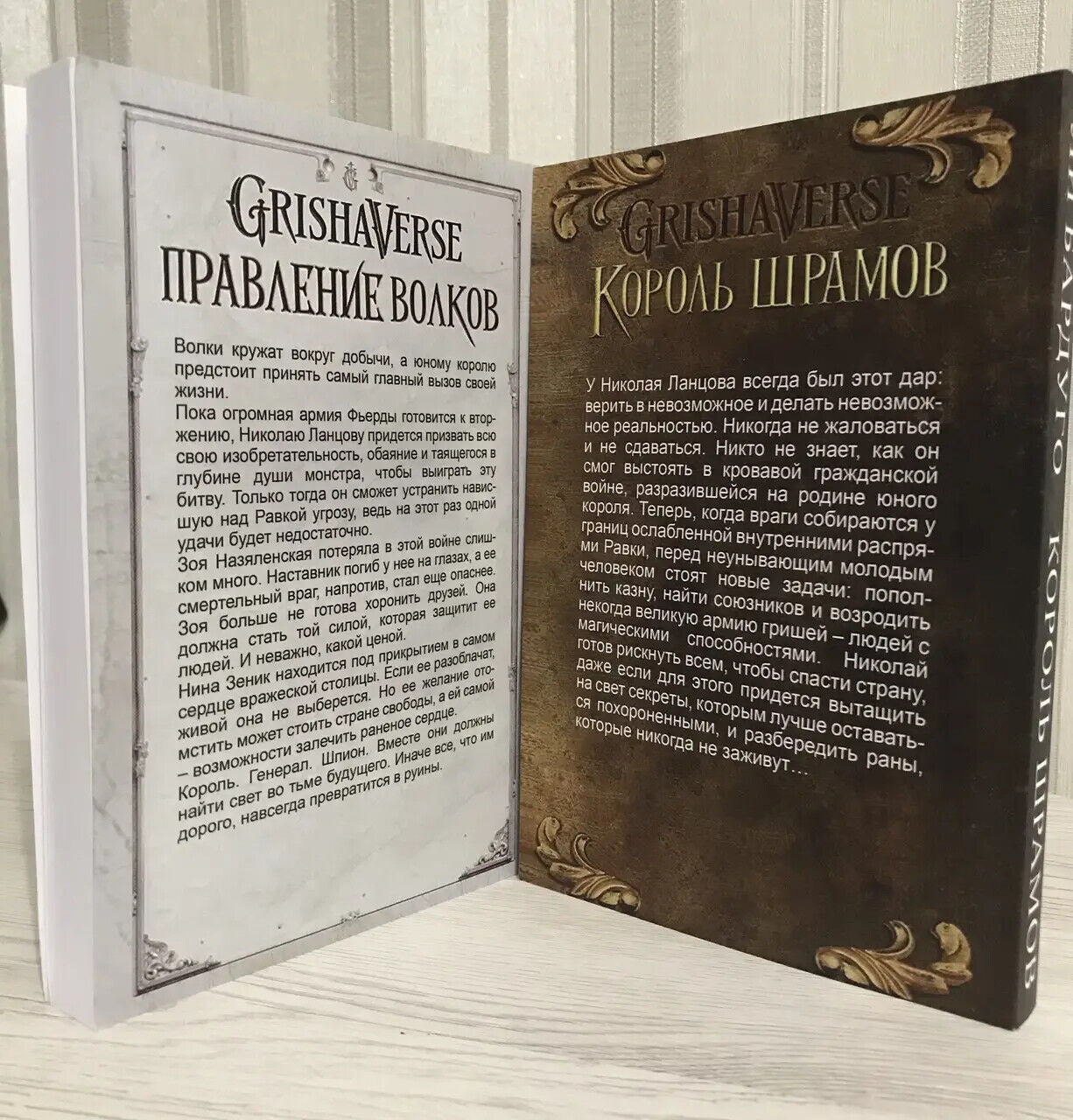 2 Books in Russian - Ли Бардуго - Правление волков и Король шрамов - L. Bardugo