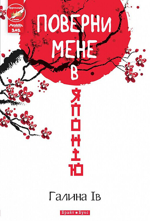 Book in Ukrainian - Книга Поверни мене в Японію - Галина Ів