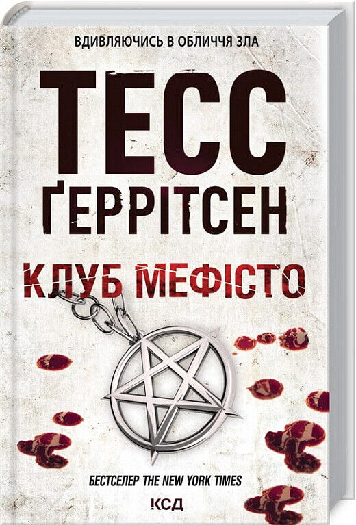 Book in Ukrainian - Книга Клуб Мефісто Книга 6 - Тесс Ґеррітсен