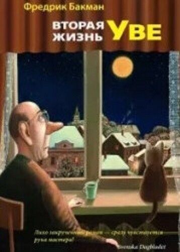 Book in Russian - Книга Вторая жизнь Уве - Фредрик Бакман Fredrik Backman