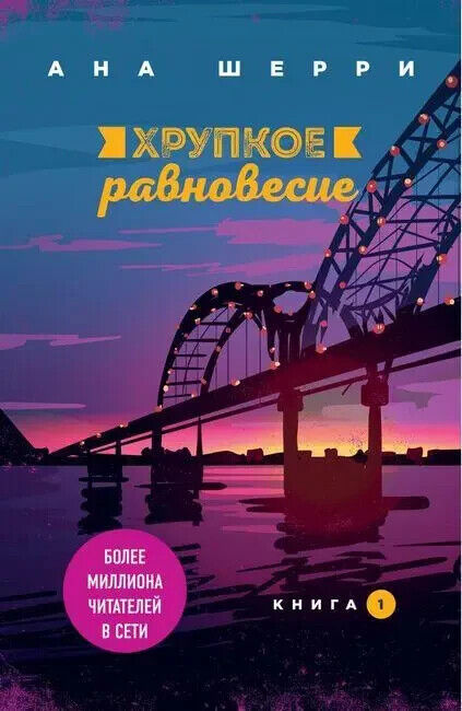 Book in Russian - Книга Хрупкое равновесие Книга 1 - Анна Шери Anna Sherry