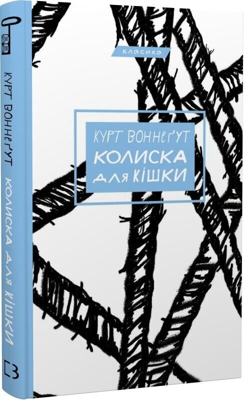 Book in Ukrainian - Книга Колиска для кішки - Курт Воннеґут Kurt Vonnegut