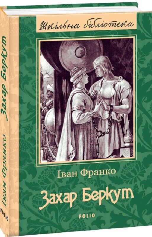 Book in Ukrainian - Книга Захар Беркут - Іван Франко Zakhar Berkut - Ivan Franko