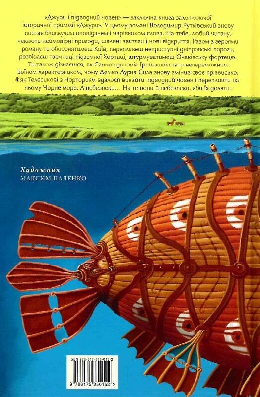 Book in Ukrainian - Книга KIDS Джури і підводний човен Кн3 - А-БА-БА-ГА-ЛА-МА-ГА