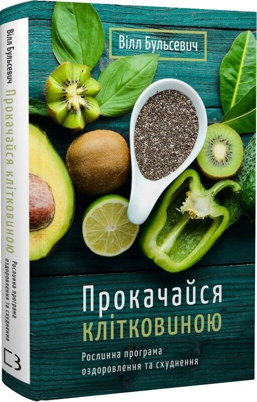 Book in Ukrainian - Книга Прокачайся клітковиною Рослинна програма оздоровлення