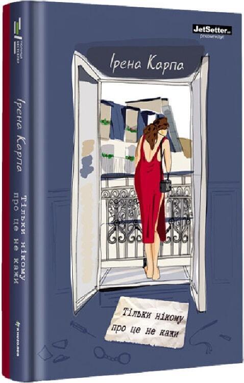 Book in Ukrainian - Книга Тільки нікому про це не кажи - Ірена Карпа