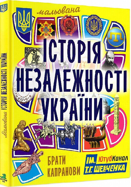 Book in Ukrainian - Книга Мальована історія Незалежності України Брати Капранови