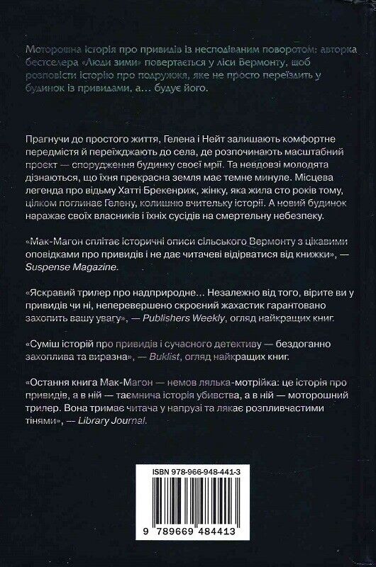 Book in Ukrainian - Книга Запрошені - Дженніфер Мак-Магон Jennifer McMahon