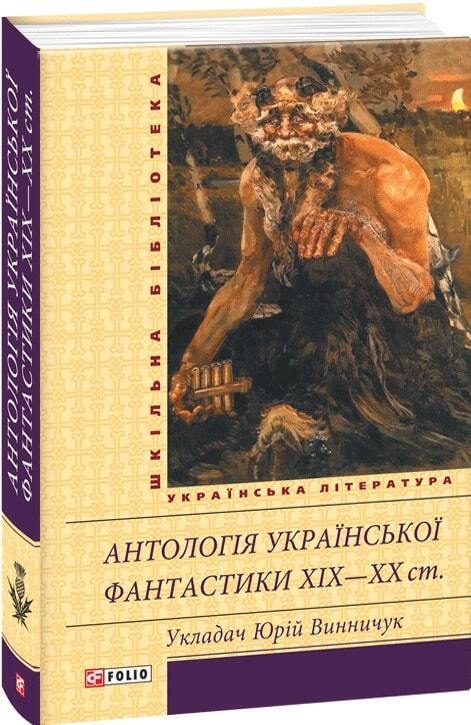 Book in Ukrainian - Книга Антологія української фантастики XIX—ХХ ст - Винничук