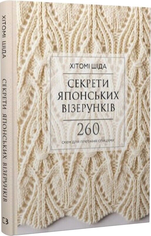Book in Ukrainian -Книга Секрети японських візерунків - Хітомі Шіда Hitomi Shida