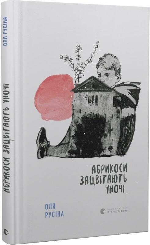 Book in Ukrainian - Книга KIDS Абрикоси зацвітають уночі - Оля Русіна
