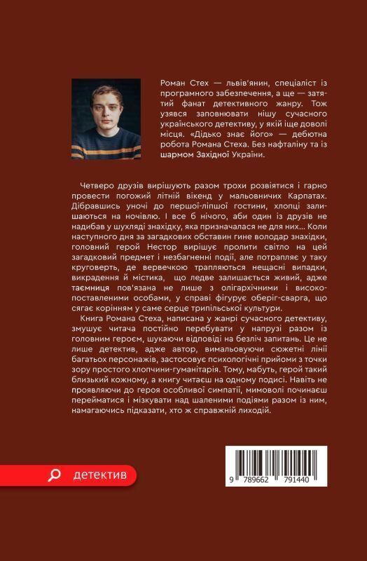 Book in Ukrainian - Книга Дідько знає його - Роман Стех
