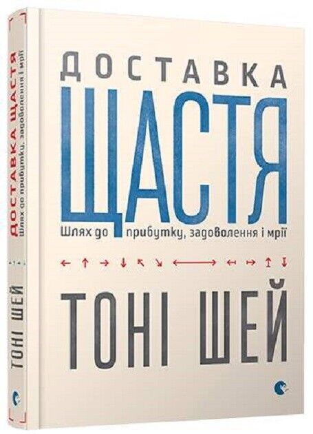 Book in Ukrainian Книга Доставка щастя Шлях до прибутку, задоволення і мрії. Шей