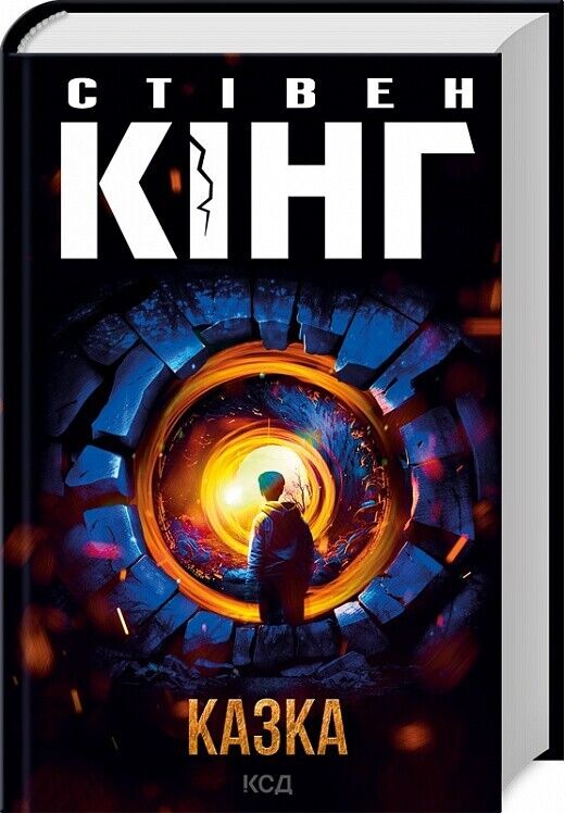 Book in Ukrainian - Книга Казка - Стівен Кінг