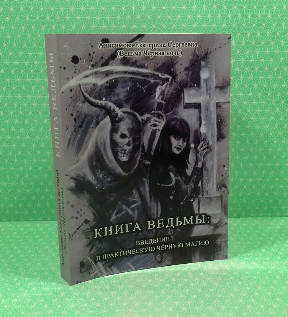 Book in Russian - Книга Ведьмы: Введение в практическую черную магию Анисимова Е