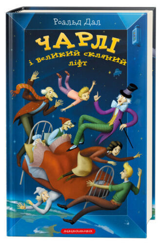 Book in Ukrainian - Книга Чарлі і великий скляний ліфт А-ба-ба-га-ла-ма-га Dahl