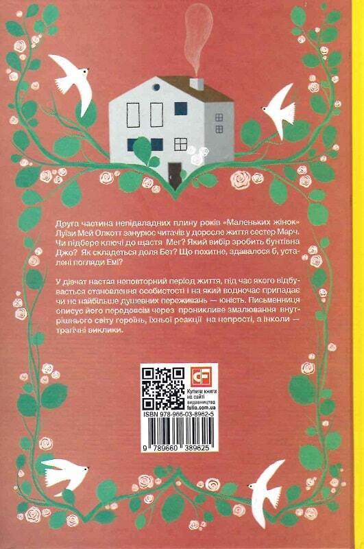 Book in Ukrainian - KIDS book - Книга Маленькі жінки - Луїза Мей Олкотт - Good Wives