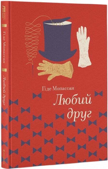 Book in Ukrainian - Книга Любий друг Гі де Мопассан / Guy de Maupassant Bel-Ami