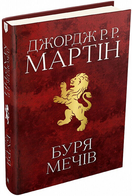 Book in Ukrainian Книга Пісня льоду й полум'я Книга 3 Буря мечів - Гра престолів