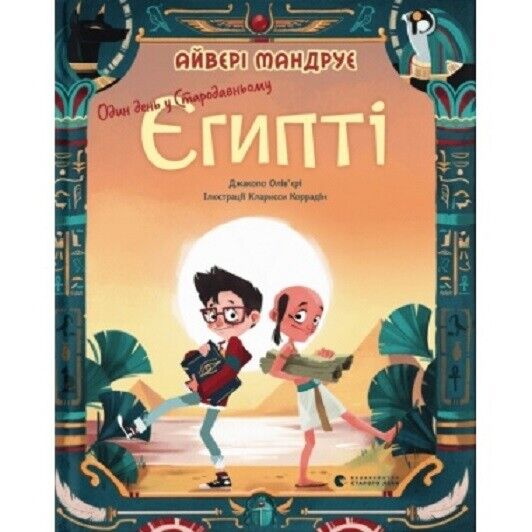 Book in Ukrainian - Книга KIDS Один день у Стародавньому Єгипті - Д. Ольв’єрі