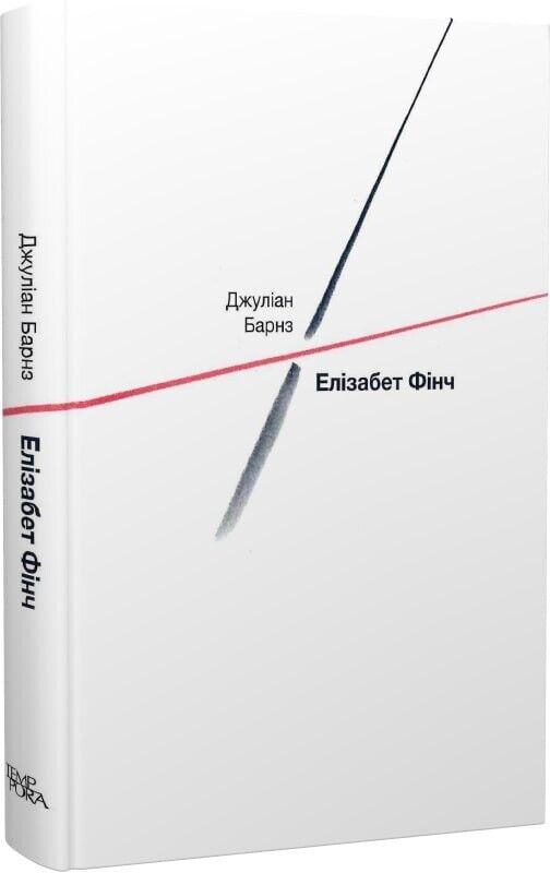 Book in Ukrainian - Книга Елізабет Фінч - Джуліан Барнз Julian Barnes