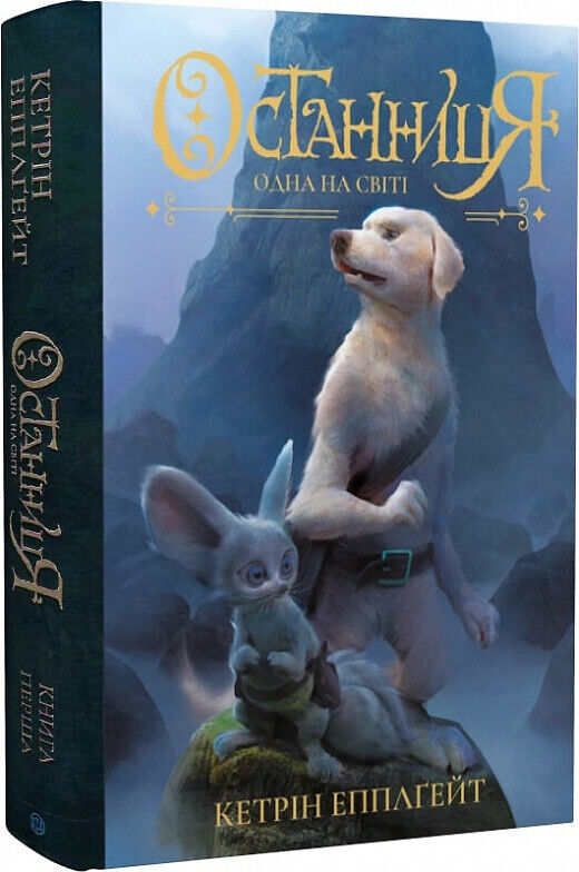 Book in Ukrainian - Книга KIDS Останниця Одна на світі - Кетрін Епплґейт