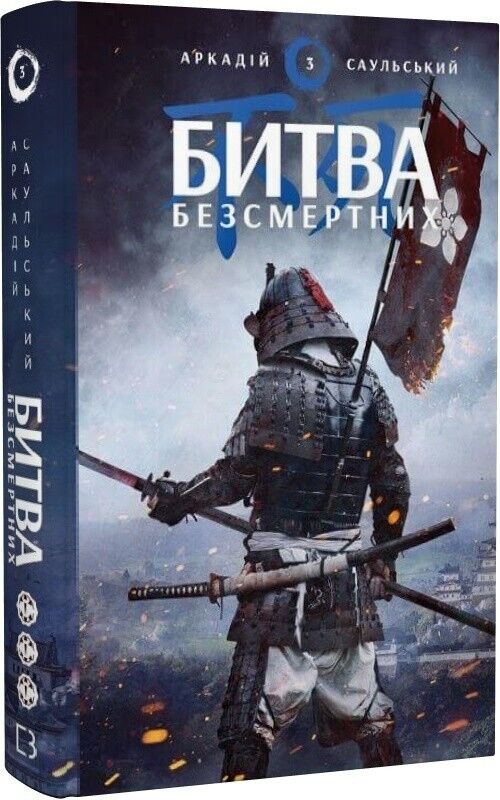 Book in Ukrainian - Книга Начерки сталі. Битва безсмертних -  Аркадій Саульський