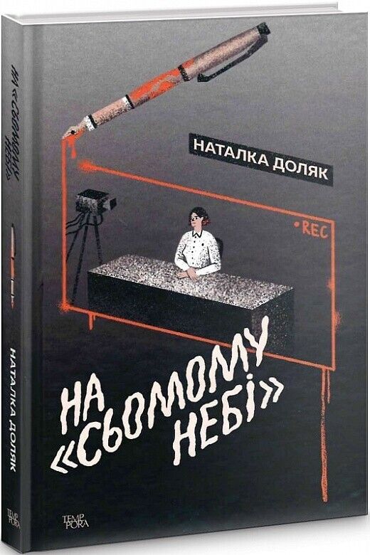 Book in Ukrainian - Книга На «Сьомому небі» - Наталка Доляк