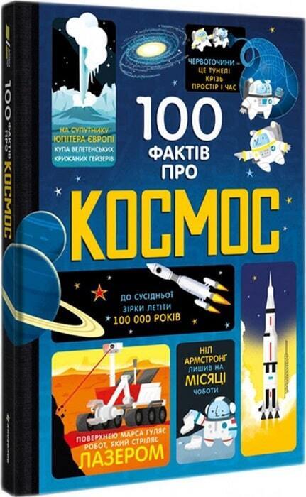 Book in Ukrainian - KIDS book 100 фактів про космос - Алекс Фріт