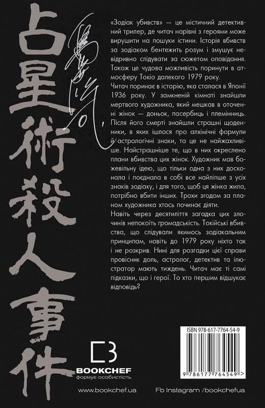 Book in Ukrainian - Книга Зодіак убивств - Соджі Шімада
