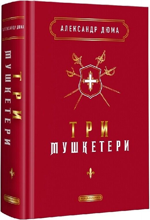 Book in Ukrainian - Книга Три мушкетери - Александр Дюма