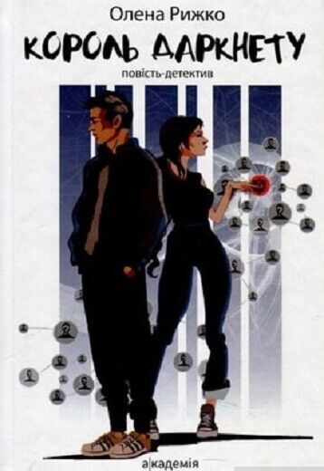 Book in Ukrainian - Книга Король даркнету: повість-детектив - Олена Рижко