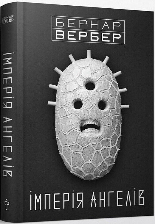 Book in Ukrainian Книга Імперія ангелів Бернар Вербер L'Empire Des Anges Werber