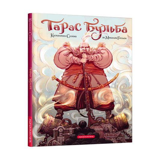 Book in Ukrainian - Книга ТАРАС БУЛЬБА (КОМІКС) А-БА-БА-ГА-ЛА-МА-ГА Гоголь Сулим