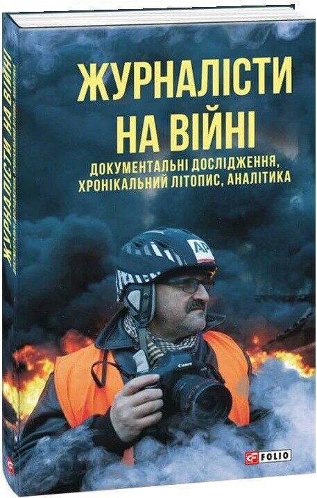 Book in Ukrainian - Книга Журналісти на війні Документальні дослідження хроніки