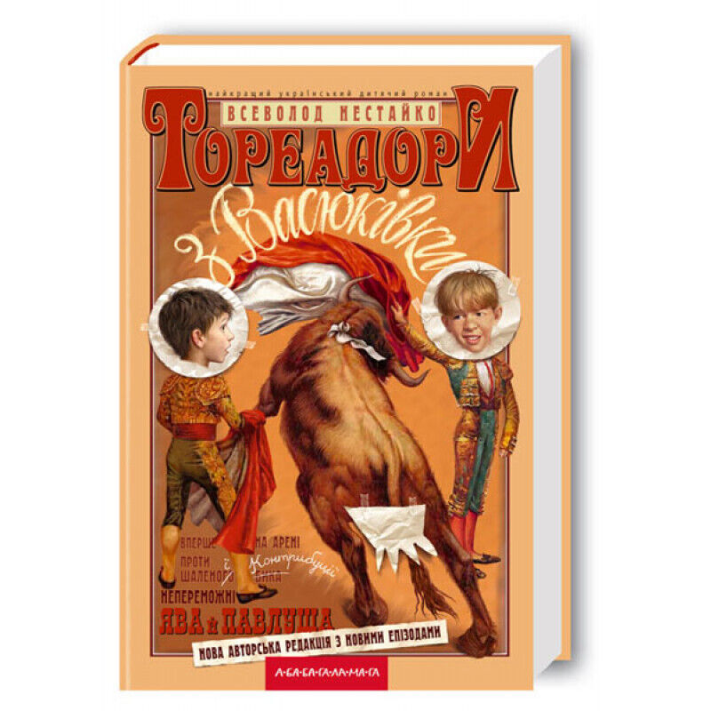 Book in Ukrainian - KIDS book А-ба-ба-га-ла-ма-га Тореадори з Васюківки В. Нестайко