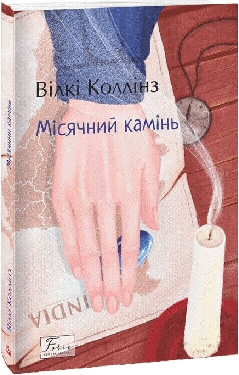 Book in Ukrainian - Місячний камінь -Уїлкі Коллінз Wilkie Collins
