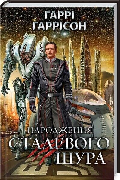 Book in Ukrainian Книга Народження Сталевого Щура Гаррі Гаррісон Stainless Steel
