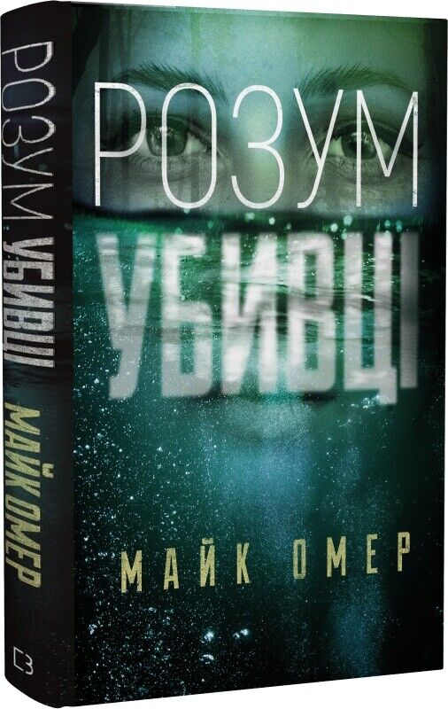 Book in Ukrainian - Книга  Розум убивці - Майк Омер Killer's Mind Mike Omer