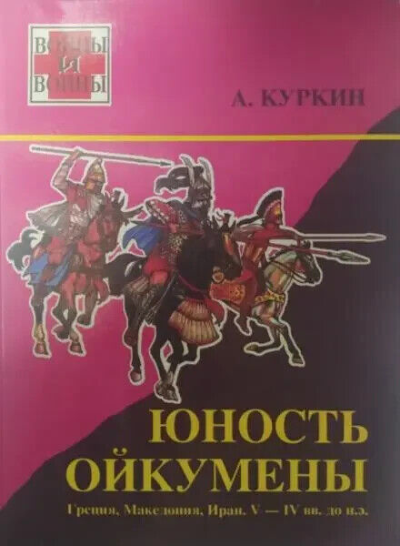 Book in Russian Юность Ойкумены Греция Македония Иран V-IV столетия до нэ Куркин