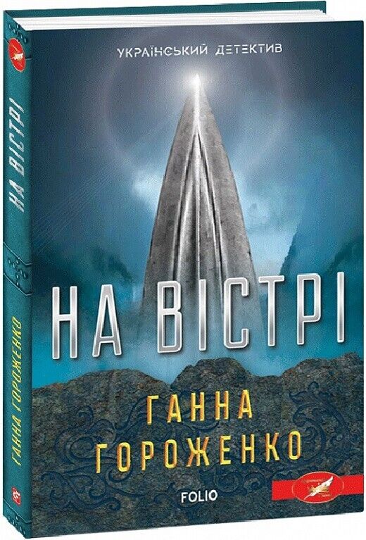 Book in Ukrainian - Книга На вістрі. Детектив -  Ганна Гороженко