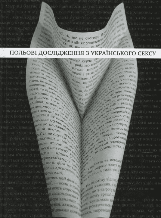 Book in Ukrainian - Книга Польові дослідження з українського сексу О.Забужко