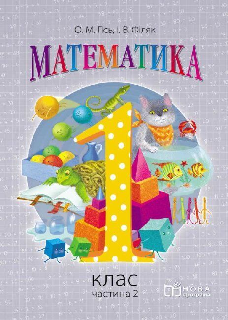 Book in Ukrainian - Книга Математика. Підручник. 1 клас. Частина 2 - Гісь, Філяк